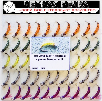 Nimfa Kapronovaya 8